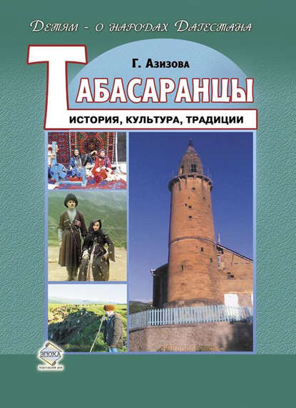 Книга Габибат Нажмудиновна Азизова, Габибат Азизова Табасаранцы. История, культура, традиции