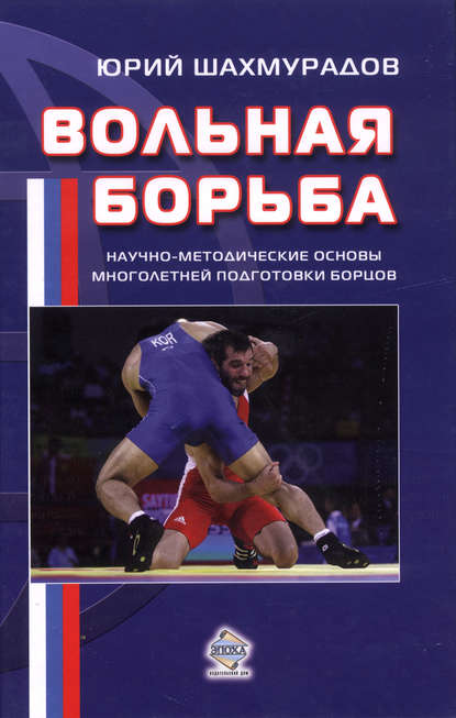 Книга Юрий Шахмурадов, Юрий Аванесович Шахмурадов Вольная борьба. Научно-методические основы многолетней подготовки борцов