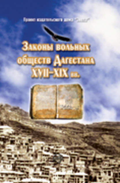 Книга Х.-М. Хашаев Законы вольных обществ Дагестана XVII–XIX вв.