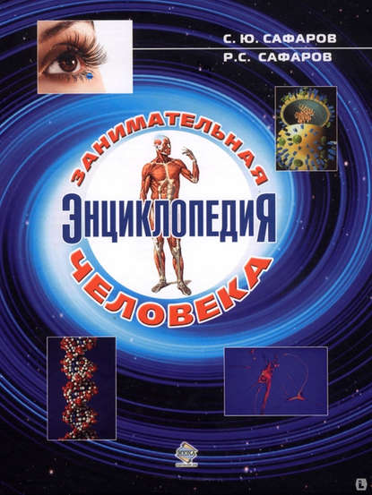 Книга Сахрудин Юсупович Сафаров, Расул Сахрудинович Сафаров, Сахрудин Сафаров Занимательная энциклопедия человека
