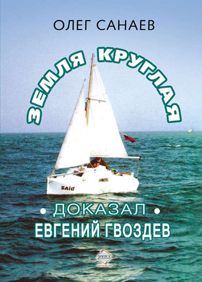 Книга Олег Санаев, Олег А. Санаев Земля круглая. Доказал Евгений Гвоздев