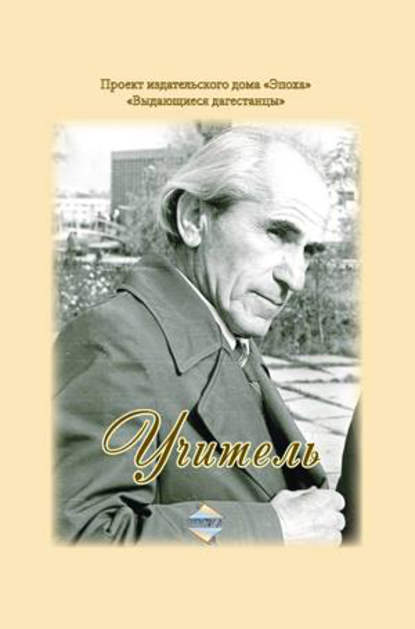 Книга Алил Нуратинович Давыдов, Алил Давыдов Учитель