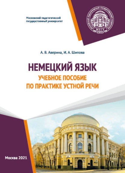 Книга А. В. Аверина, Анна Викторовна Аверина, Ирина Алексеевна Шипова Немецкий язык. Учебное пособие по практике устной речи