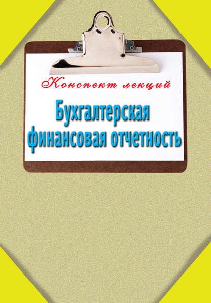 Книга Александр Евгеньевич Зарицкий Бухгалтерская финансовая отчетность