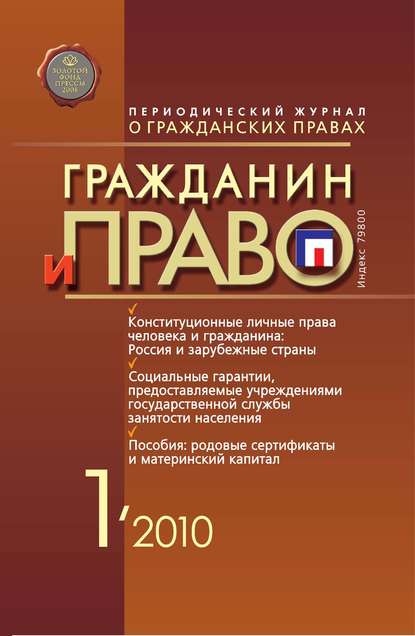 Книга  Гражданин и право №01/2010