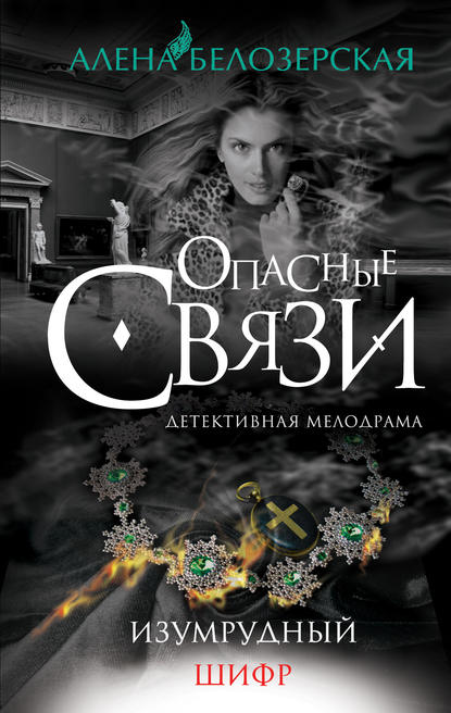 Книга Алена Белозерская Изумрудный шифр