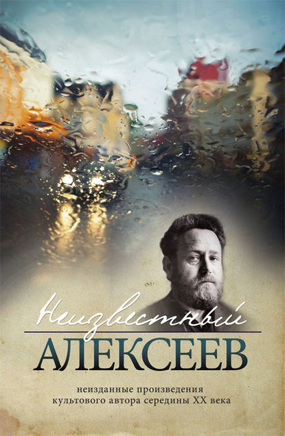 Книга Геннадий Иванович Алексеев, Геннадий Алексеев Неизвестный Алексеев. Том 1: Неизданная проза Геннадия Алексеева