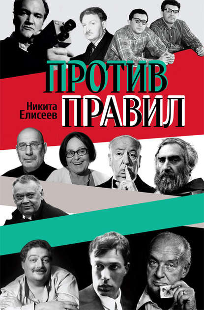 Книга Никита Елисеев, Никита Львович Елисеев Против правил (сборник)