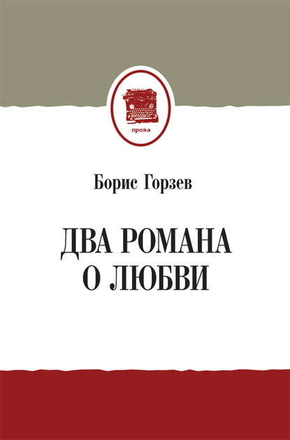 Книга Борис Горзев, Борис Аркадьевич Горзев Два романа о любви (сборник)