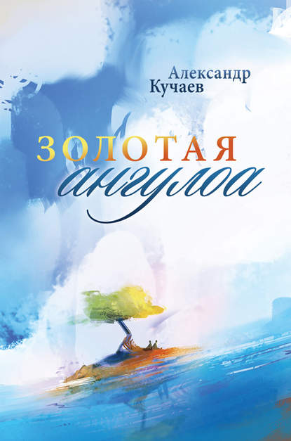Книга Александр Кучаев Золотая ангулоа