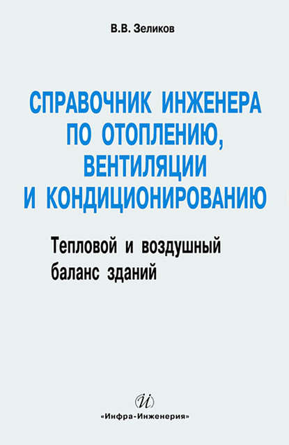 Книга В. В. Зеликов Справочник инженера по отоплению, вентиляции и кондиционированию