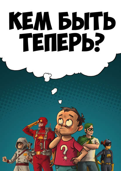 Книга Александр Еренко, Алексей Киндяшев Кем быть теперь?
