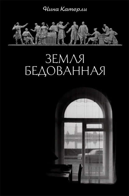Книга Нина Катерли, Нина Семеновна Катерли Земля бедованная (сборник)