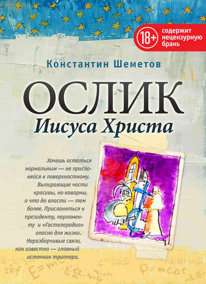 Книга Константин Шеметов Ослик Иисуса Христа