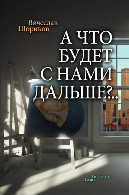 Книга Вячеслав Шориков, Вячеслав Федорович Шориков А что будет с нами дальше?.. (сборник)