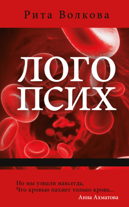 Книга Рита Волкова Логопсих
