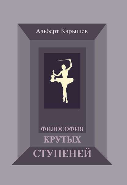 Книга Альберт Карышев, Альберт Иванович Карышев Философия крутых ступеней, или Детство и юность Насти Чугуновой