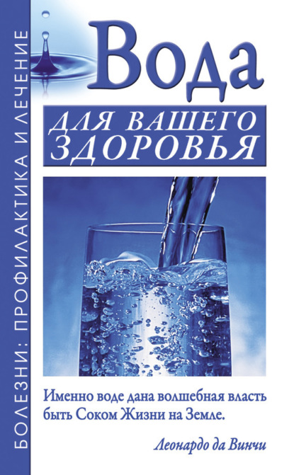 Книга Борис Джерелей, Борис Николаевич Джерелей, Александр Николаевич Джерелей Вода для вашего здоровья