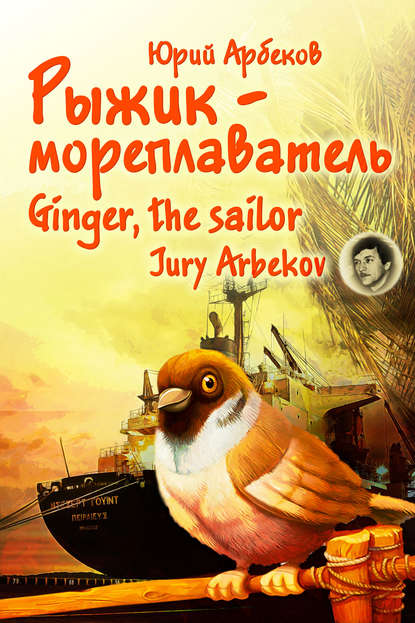 Книга Юрий Арбеков Рыжик-мореплаватель / Ginger, the sailor
