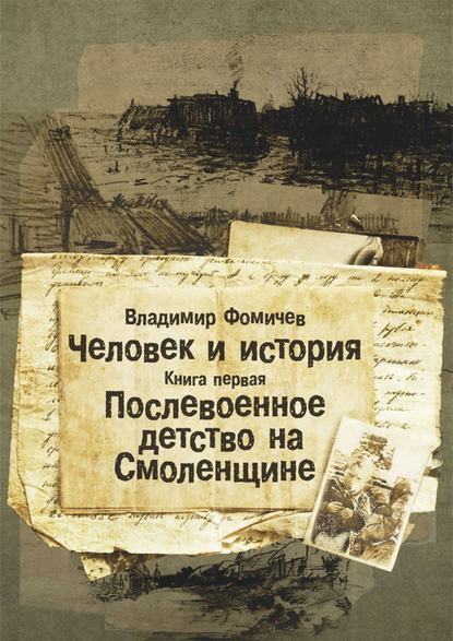 Книга Владимир Фомичев Человек и история. Книга первая. Послевоенное детство на Смоленщине