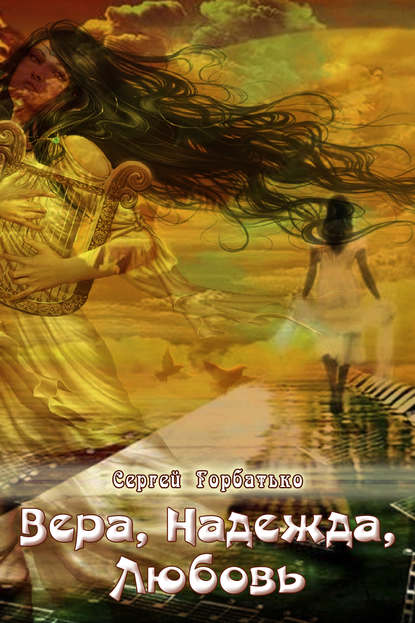Книга Сергей Александрович Горбатько, Сергей Горбатько Вера, Надежда, Любовь