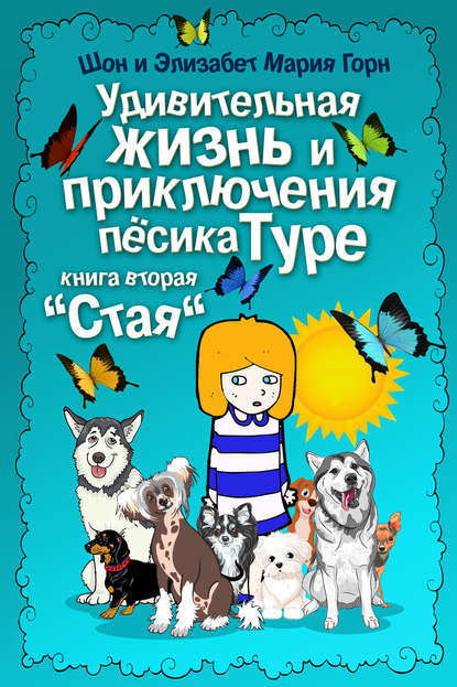 Книга Шон Горн, Элизабет Мария Горн Удивительная жизнь и приключения песика Туре. Книга вторая. «Стая»