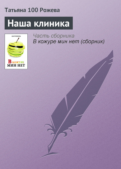 Книга Татьяна 100 Рожева Наша клиника