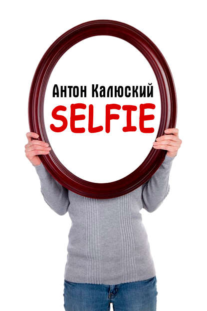 Книга Антон Калюский Selfie