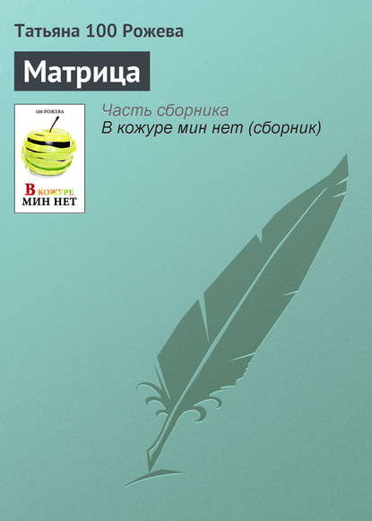 Книга Татьяна 100 Рожева Матрица