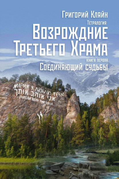Книга Григорий Кляйн Тетралогия «Возрождение третьего храма». Книга первая. Соединяющий судьбы