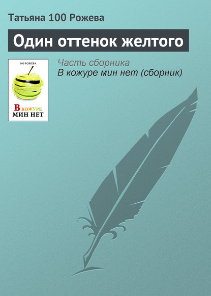 Книга Татьяна 100 Рожева Один оттенок желтого