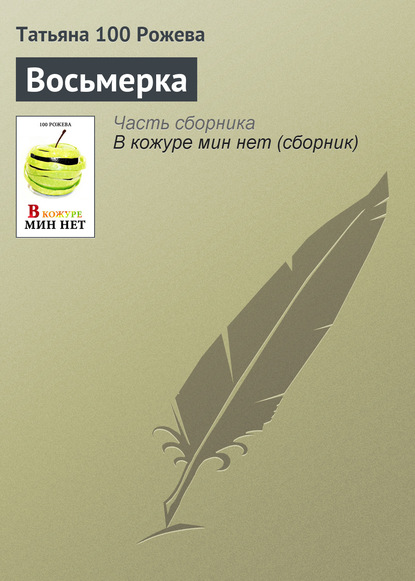 Книга Татьяна 100 Рожева Восьмерка