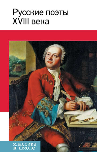 Книга Владимир Леонидович Коровин Русские поэты XVIII века. Стихотворения, басни