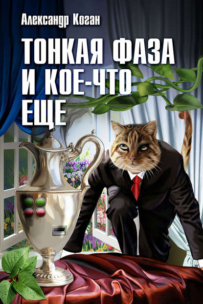 Книга Александр Коган Тонкая фаза и кое-что еще (сборник)