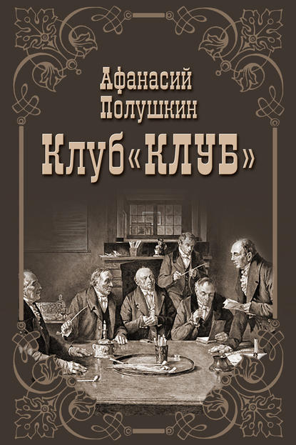Книга Афанасий Полушкин Клуб «КЛУБ»