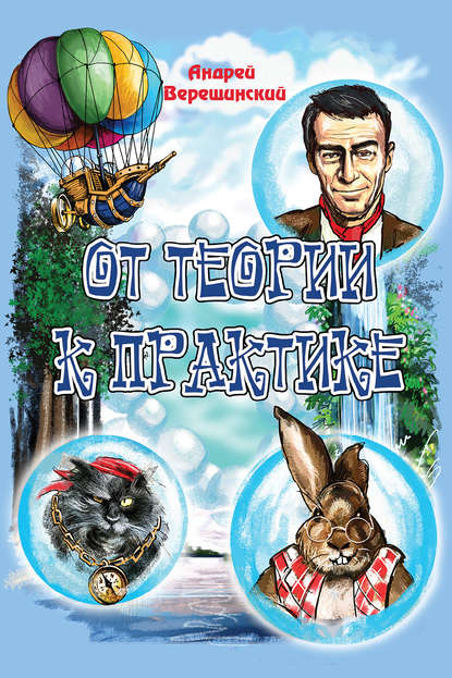 Книга Андрей Верещинский, Александр В. Соловьев От теории к практике (сборник)