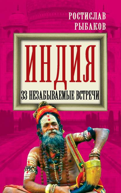 Книга Ростислав Рыбаков Индия. 33 незабываемые встречи