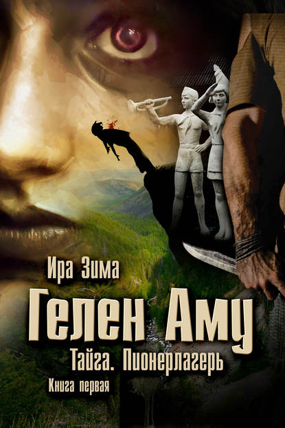 Книга Ира Зима Гелен Аму. Тайга. Пионерлагерь. Книга первая
