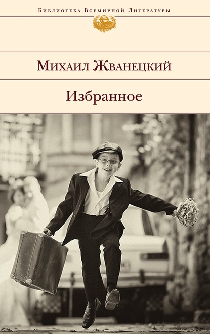 Книга Михаил Михайлович Жванецкий, Михаил Жванецкий Избранное (сборник)