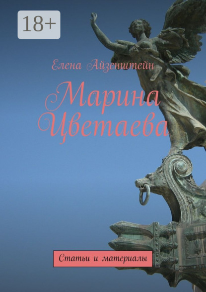 Книга Елена Айзенштейн Марина Цветаева. Статьи и материалы