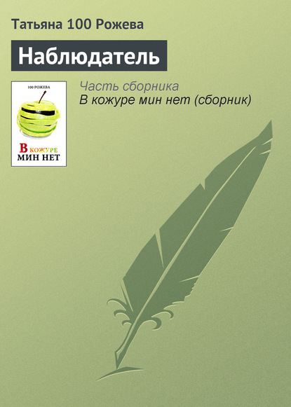 Книга Татьяна 100 Рожева Наблюдатель