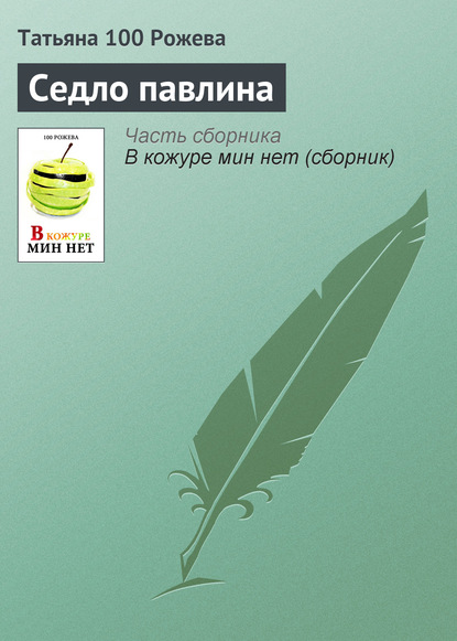 Книга Татьяна 100 Рожева Седло павлина