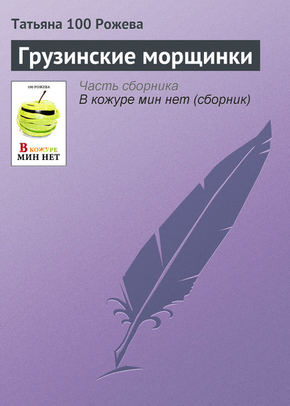Книга Татьяна 100 Рожева Грузинские морщинки