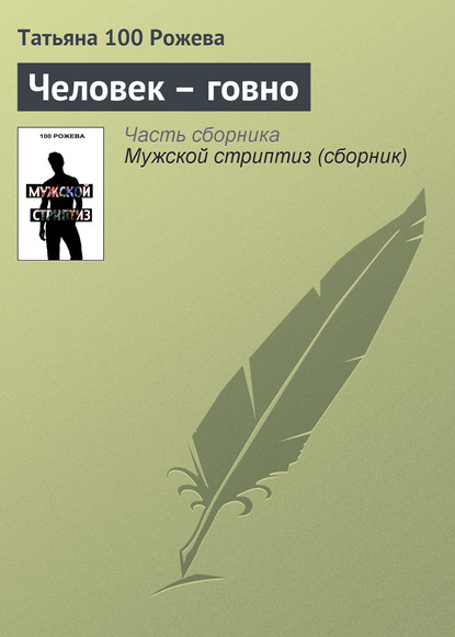 Книга Татьяна 100 Рожева Человек-говно