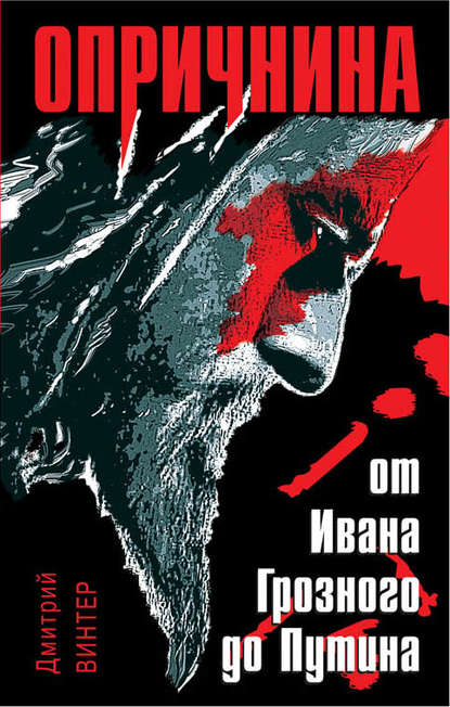 Книга Дмитрий Винтер Опричнина. От Ивана Грозного до Путина