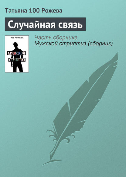 Книга Татьяна 100 Рожева Случайная связь
