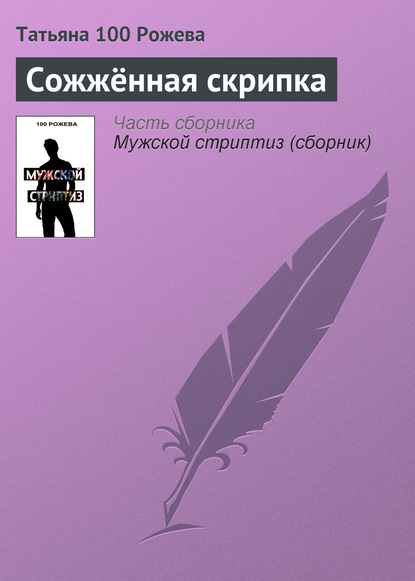Книга Татьяна 100 Рожева Сожжённая скрипка