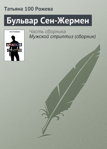 Книга Татьяна 100 Рожева Бульвар Сен-Жермен