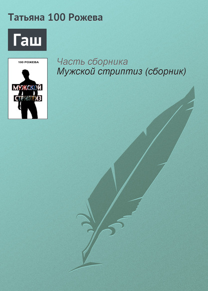 Книга Татьяна 100 Рожева Гаш
