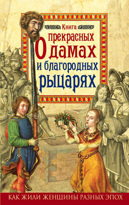 Книга Милла Коскинен Книга о прекрасных дамах и благородных рыцарях